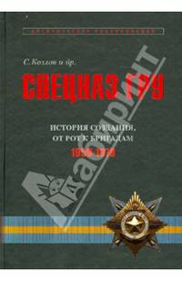 Спецназ ГРУ. Очерки истории. Историческая энциклопедия В 4 книгах. Книга 2. История создания. От рот к бригадам. 1950-1979 гг.