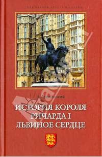 История короля Ричарда I Львиное Сердце