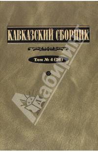 Конфликты в Абхазии и Южной Осетии. Документы 1989-2006 гг.