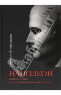 Наполеон, каким его знал телохранитель-оруженосец Рустам. Исторический роман. 2-е издание, исправленное и дополненное
