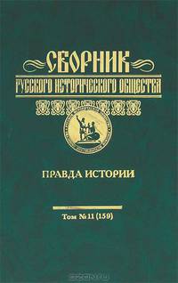 Сборник Русского исторического общества. Том 11 (159). Правда истории