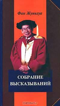Собрание высказываний
