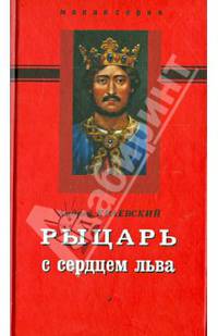 Рыцарь с сердцем льва