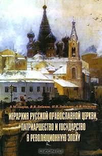 Иерархия Русской Православной Церкви, патриаршество и государство в революционную эпоху