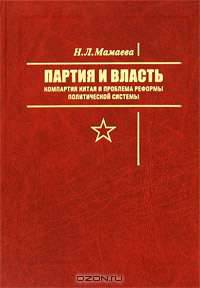 Партия и власть. Компартия Китая и проблема реформы политической системы
