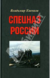 Спецназ России. Монография