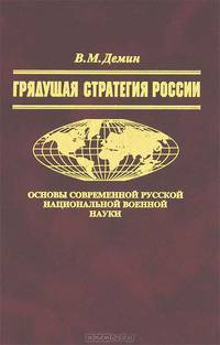 Грядущая стратегия России. Основы современной русской национальной военной науки