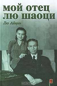 Мой отец Лю Шаоци