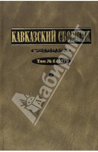 Кавказский сборник. Том 5 (37)