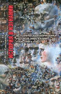 История в изгнании. Историческая периодика русской эмиграции (1920-1940-е годы)