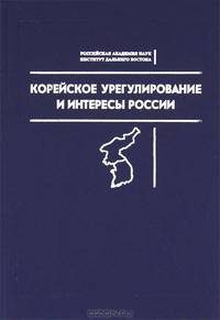 Корейское урегулирование и интересы России