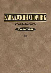 Кавказский сборник. Том 6 (38)