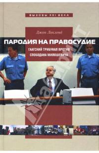 Пародия на правосудие. Гаагский трибунал против Слободана Милошевича