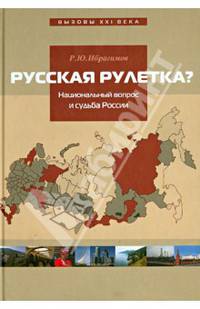 Русская рулетка? Национальный вопрос и будущее России