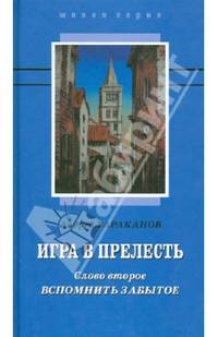 Игра в прелесть. Слово второе. Вспомнить забытое