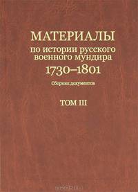 Материалы по истории русского военного мундира 1730-1801. Сборник документов (комплект из 2 книг)