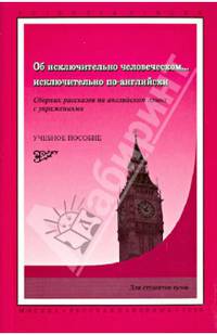 Об исключительно человеческом... исключительно по-английски