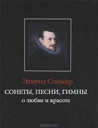 Эдмунд Спенсер. Сонеты, песни, гимны о любви и красоте