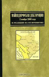 Майендорфская Декларация 2 ноября 2008 года и ситуация вокруг Нагорного Карабаха. Сборник статей