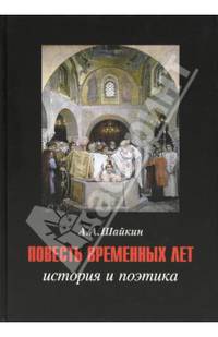 Повесть временных лет. История и поэтика