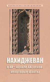 Нахиджеван в ХХ - начале ХХI веков. Некоторые факты