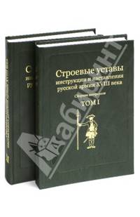 Строевые уставы, инструкции и наставления русской армии XVIII века (комплект из 2 книг) (количество томов: 5)