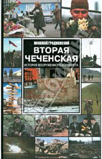 Вторая чеченская. Хроника вооруженного конфликта