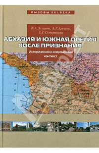 Абхазия и Южная Осетия после признания. Исторический и современный контекст