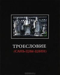 Троесловие (&#171;Сань-Цзы-Цзин&#187;)