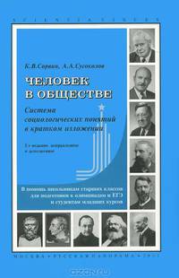 Человек в обществе. Система социологических понятий в кратком изложении