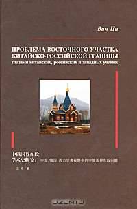 Проблема Восточного участка китайско-российской границы глазами китайских, российских и западных ученых