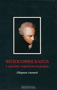 Философия Канта в критике современного разума