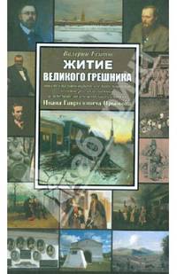 Житие великого грешника. Документально-лирическое повествование о судьбе русского пьяницы и замечательного историка-самоучки Ивана Гавриловича Прыжова