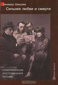 Сильнее любви и смерти