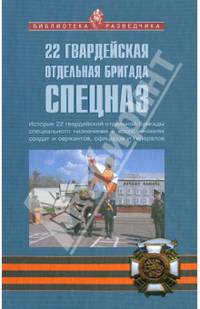 22 гвардейская отдельная бригада спецназ. История 22 гвардейской отдельной бригады специального назначения в воспоминаниях солдат и сержантов, офицеров и генералов