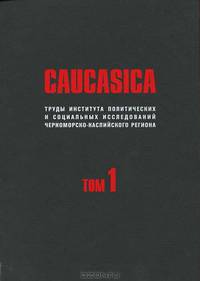 Caucasica. Труды Института политических и социальных исследований Черноморско-Каспийского региона. Том 1
