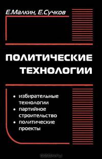 Политические технологии