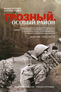 Грозный. Особый район