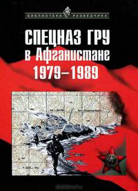 Спецназ ГРУ в Афганистане. 1979-1989 гг.