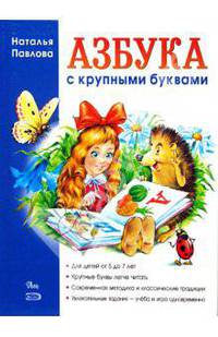 Азбука с крупными буквами .