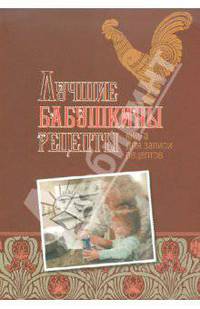 Лучшие бабушкины рецепты: Книга для записи кулинарных рецептов