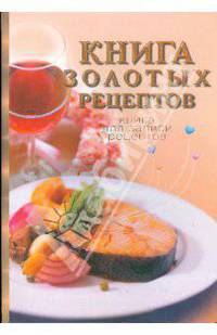 Книга золотых рецептов: книга для записи кулинарных рецептов.