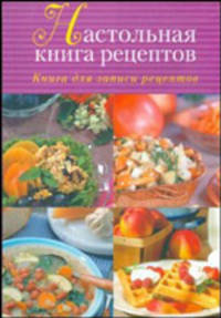 Книга для записи кулинарных рецептов. Настольная книга рецептов