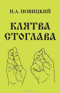 Клятва Стоглава. Символизм крестного знамения