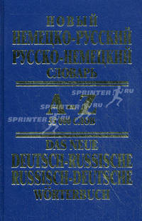 Новый немецко-русский, русско-немецкий словарь / Das Neue Deutsch-Russische Russisch-Deutsche Worterbuch