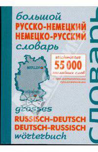 Большой русско-немецкий немецко-русский словарь. 55000 заглавных слов / Grosses russisch-deutsch deutsch-russisch worterbuch