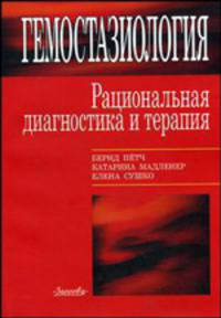 Гемостазиология: рациональная диагностика и терапия