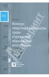 Конкурс энергоэффективности среди учреждений образования: опыт Рязани