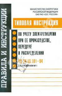 Типовая инструкция по учету электроэнергии при ее производстве, передаче и распределении. РД 34.09.101–94