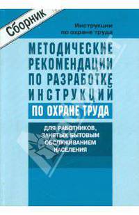Методические рекомендации по разработке инструкций по охране труда для работников, занятых бытовым обслуживанием населения